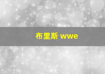 布里斯 wwe